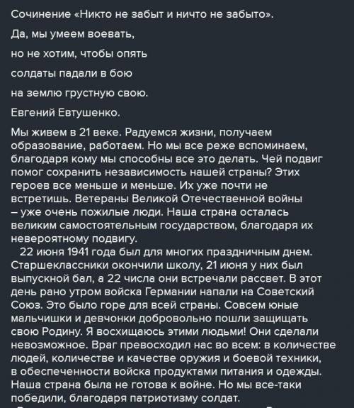 Напиши мини-сочинение на тему Никто не забыт ничто не забыто 20-40 слов​