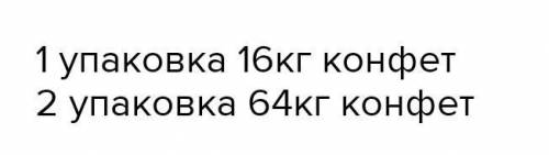 У продавца были две упаковки конфет. В первой упаковке было 48 кг конфет, а во второй упаковке было