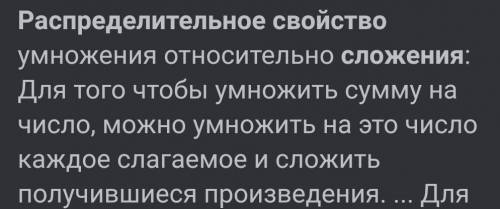 Суть свойства в том, что при умножении числа на сумму , можно каждое слагаемое умножить на число, а