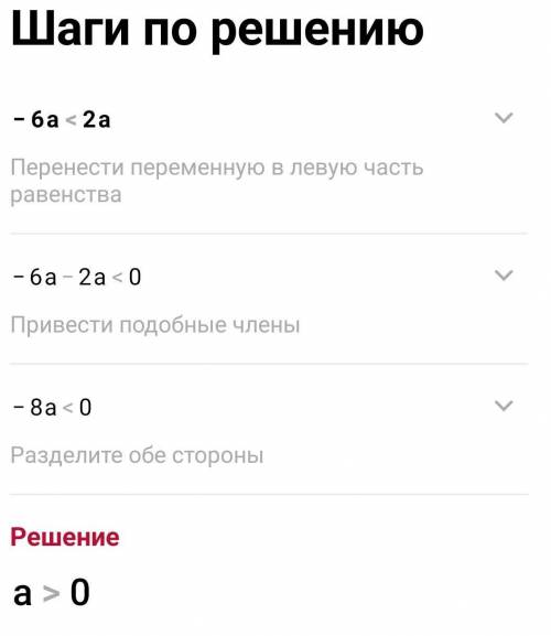 Який знак числа а, якщо відомо, що: а) 5а > 3; в) – 6а < 2а;б) 9а < 5а; г) – 11а > – 4а​