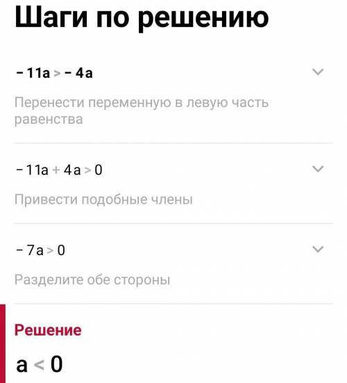 Який знак числа а, якщо відомо, що: а) 5а > 3; в) – 6а < 2а;б) 9а < 5а; г) – 11а > – 4а​