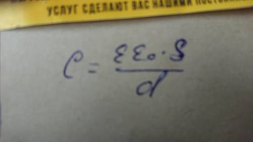 площадь пластины конденсатор увеличить в 5 раз, как изменилась его электроëмкость ? ​