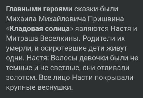 Задание: описать главных героев произведения «Кладоваясолнца»: Настю и Митрашу.​