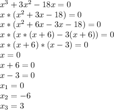 x^{3} +3x^{2}-18x =0\\x*(x^{2} +3x-18)=0\\x*(x^{2}+6x-3x-18)=0\\x*(x*(x+6)-3(x+6))=0\\x*(x+6)*(x-3)=0\\x =0\\x+6=0\\x-3=0\\x_{1}=0\\x_{2}=-6\\x_{3}=3