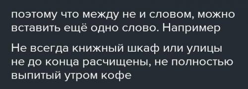 Не книжный шкаф Улицы не расчищены Не выпитый утром кофе почему пишется раздельно? Объясните , заран