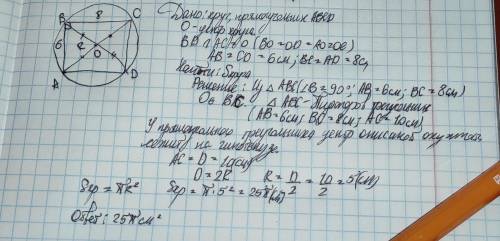 3Найдите площадь круга, описанного около прямоугольника состоронами 6 и 8.​