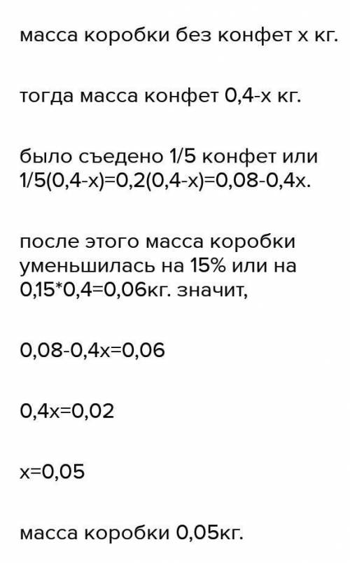 В связи себестоимости конфет уменьшили на 20% массу конфет, укладываемых в одну и ту же коробку. Сто