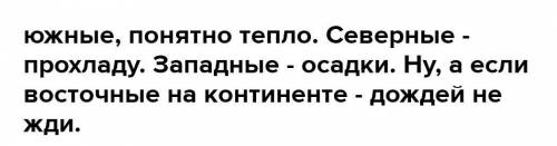 Как изменяется погода в вашей Местности зимой и летом, если дуют ветры: а) восточные; б) западные; в