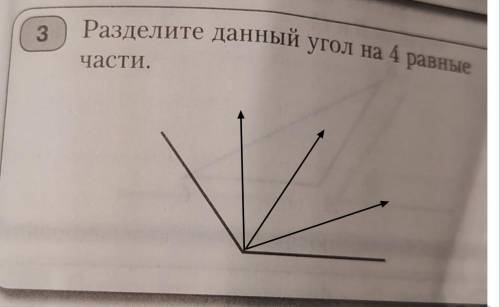 Разделите данный угол на 4 равные части ​