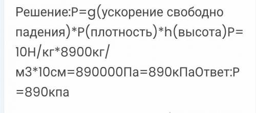 Определите давление которое оказывает на стол медный (8900 кг/м3) куб с ребром 10см (g=10 Н/кг) ​