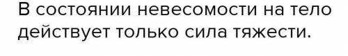 Обратите внимание, какие утверждения верны! Если силы не действуют на тело или находятся в равновеси