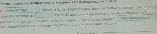 Как изменилась Римская империя в IV–V веках? Урок 1 Заполни пропуски, выбрав верный вариант из выпад