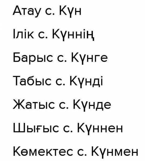 Жазылым. 4-тапсырма берілген сөздерге Септік жалғауын жалғап жаз.(кданным словам добавь Падежные око