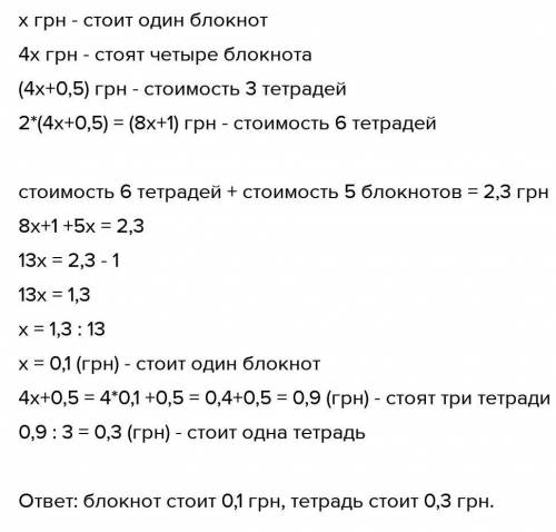 Задача 1. За шість зошитів і п'ять блокнотів запла-тили 2,3 грн. Скільки коштує один зошит і один бл