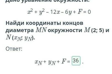 Уравнение окружности. Урок 3 Дано уравнение окружности:x2 + y2 – 12x – 6y + F = 0Координаты концов д