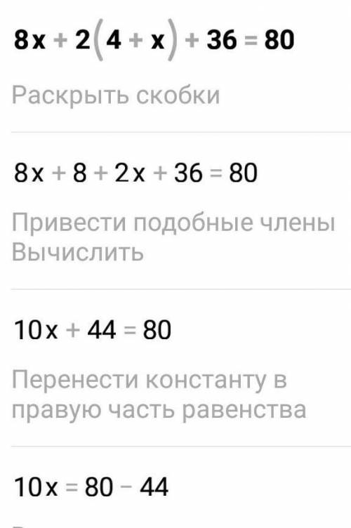 8x+2×(4-x)+36=80ответьте я вообще не понимаю​