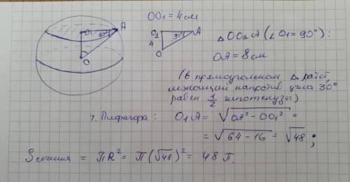 На расстоянии 4 см от центра шара проведено сечение. Отрезок соединяющий центр шара и точку пересече