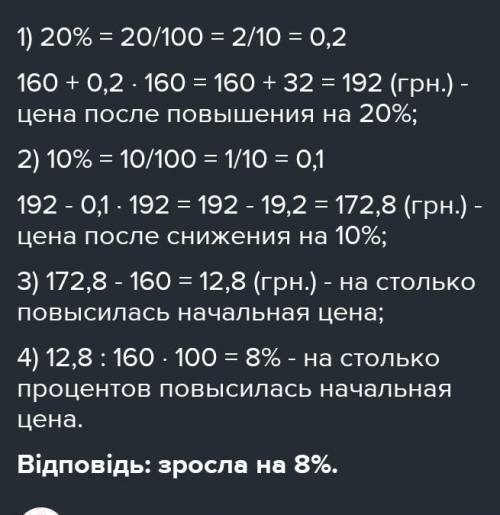 Костюм коштував 560 грн. Спочатку його ціну підвищили на 20%, а потім знизили на 10%. Якою стала цін