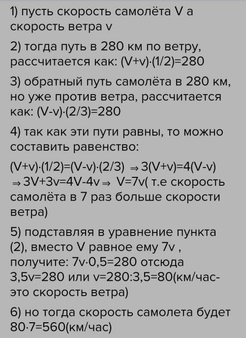 Летя по ветру, самолет пролетел 280 км за полчаса. Обратный путь занял 40 минут. Рассчитайте собстве