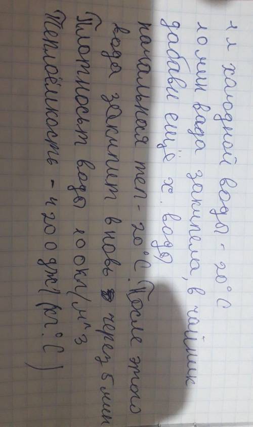 В чайник налили 1л холодной воды и поставили на плиту. Когда через 10 минут вода закипела, в чайник