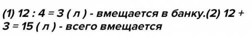 В бидон мешаютса 12 литрав малака это в 4раза болше чем банку сколка всего вмешается в банку и в бет