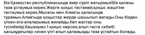 Өзіңіз тұратын аймақты қоқыстан қалай таза ұстауға болады? эссе жазамыз.