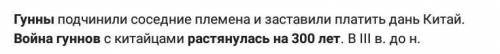 . Война гуннов с каким государством растянулась на 300 лет? 9. Какие племена положили начало Велико