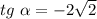 tg~\alpha = -2\sqrt{2}