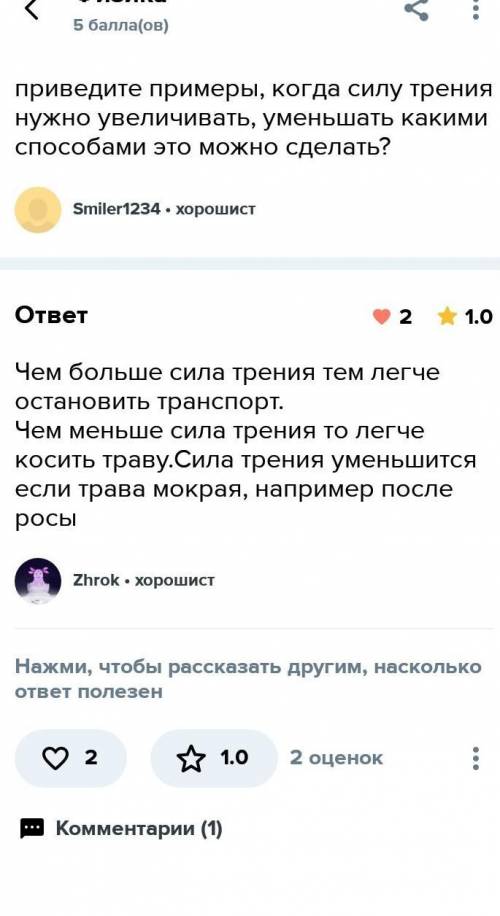 Приведи примеры ситуаций, когда силу трения следует увеличить и уменьшить., и напиши, как это сделат