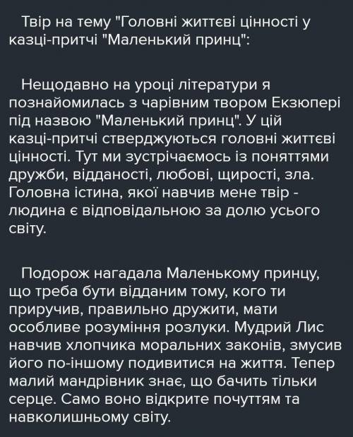 Написати твір за мотивами філософської казки Екзюпері «Маленький принц» за темою: «Розуміння героями