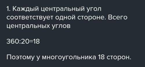 Знайдіть кількість сторін правильного многокутника, центральний кут якого дорівнює 20°​