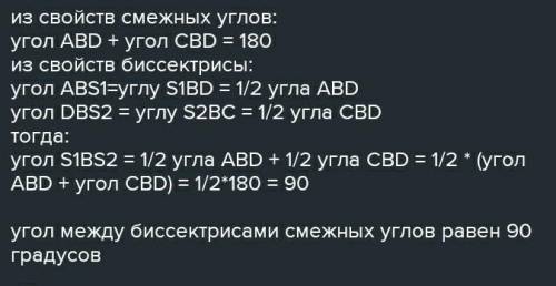 Найдите угол между бесскиртисами смежных углов ​