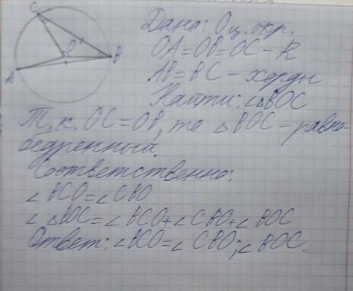 У колі з центром у точці О проведено радіуси ОА, ОВ і ОС. Хорди АВ і ВС рівні. Знайдіть кути трикутн