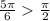 \frac{5\pi}{6} \frac{\pi}{2}