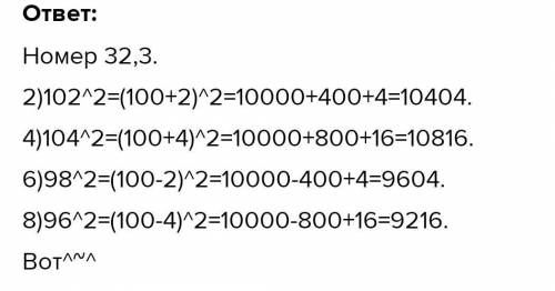 32.3.Вычислите, представив в виде суммы или разности основание степени: 1) 101²2) 102²3)103²4)104²5)