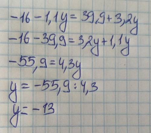 Реши уравнение: −16−1,1y=39,9+3,2y. ответ: y= ... .