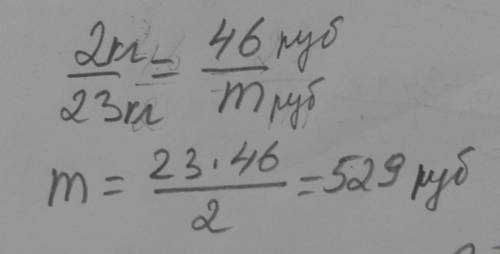 За 2 кг картошки заплатили 46 руб. Сколько стоят 23 кг картошки? (Составь пропорцию для решения зада