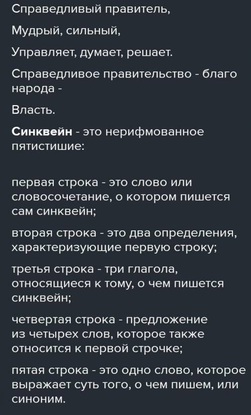 Составьте синквейн Справедливый правитель.​