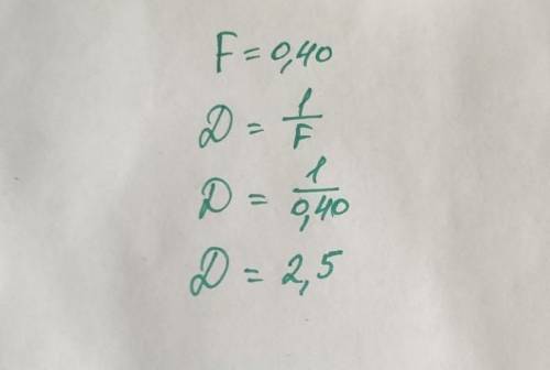 Дистанция фокусировки линзы F = 0,40 м. Рассчитайте оптическую силу линзы. [А) напишите, что дано по