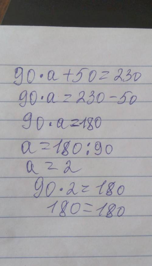 Теңдеуді шеш.90 • a + 50=230Памагите