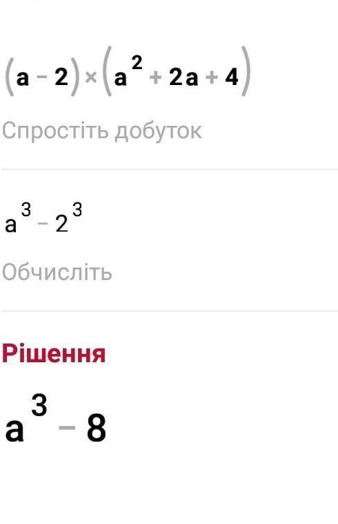 Подайте у вигляді многочлена: (а-2)(а²+2а+4)Умоляю​