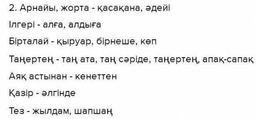 2. Берілген үстеу сөдердің синонимдік қатарын табыңыз. Арнайы, жорта Ілгері Бірталай Таңертең Аяқ ас