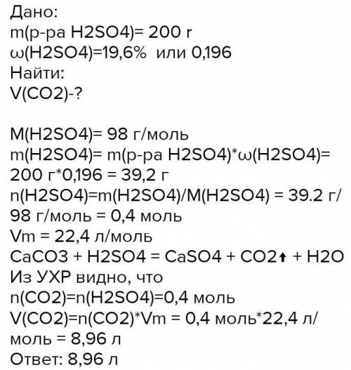 Определи объём (н. у.) газа, который выделится при действии 200 г 19,6%-ного раствора серной кислоты