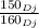 \frac{150_{Dj} }{160_{Dj} }