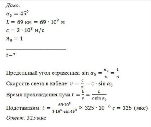 Рассчитай, за какое время луч света пройдёт по оптоволоконному кабелю длиной L=81 км, если предельны