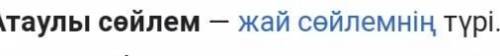 Атаулы соилем мысал керек
