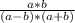 \frac{a*b}{(a - b)*(a + b)}