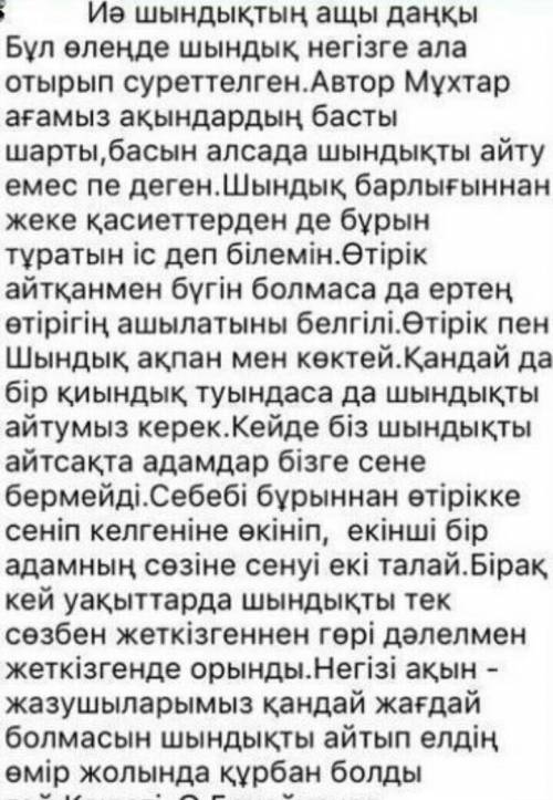 1. МШаханов «Happ зауатын шығармасында шынды құрмет, әділдік аза көрініс тапқан? «Иә, шындыкты ашы д