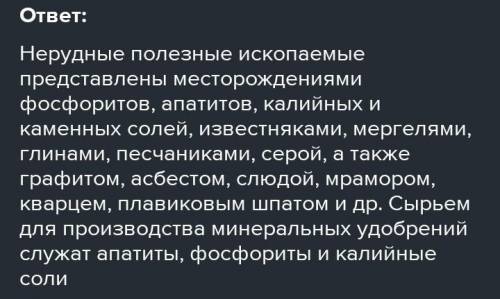 Основные нерудные минеральные ресурсы их размещение крупнейшие месторождения​