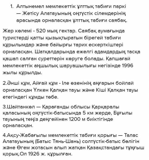 121 бет 1-тапсырма Заполните таблицу. Опишите достопримечательности Казахстана